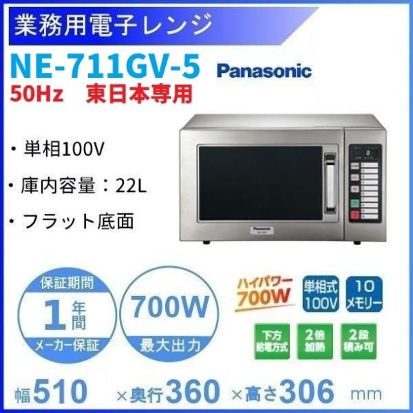 NE-711GV-5 パナソニック 電子レンジ 50Hz 東日本専用 ［スタンダード
