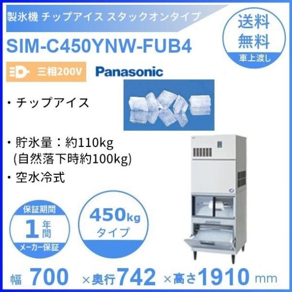 製氷機 パナソニック SIM-C120B チップアイス 1Φ100V