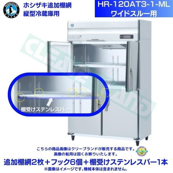 ホシザキ 追加棚網 HR-120LA3-ML用 業務用冷蔵庫用 追加棚網2枚＋