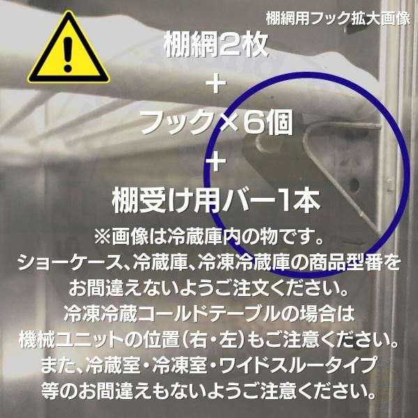ホシザキ 追加棚網 HR-120LA3-ML用 業務用冷蔵庫用 追加棚網2枚＋