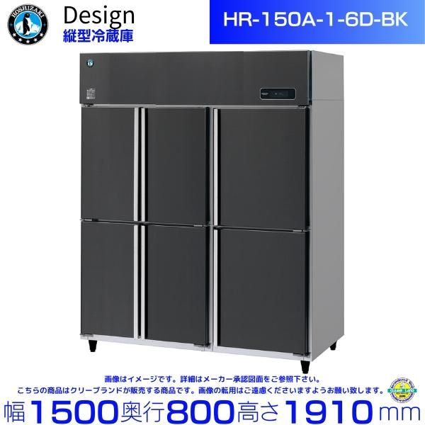 ホシザキ 縦型冷蔵庫 HR-90A-1-BK ブラックステンレス仕様