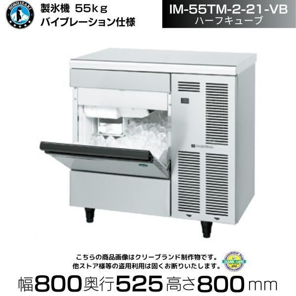 製氷機 ホシザキ IM-55M-2-S スターライトアイス(星形氷）