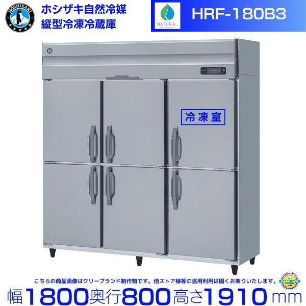 HRF-180B3 ホシザキ 自然冷媒冷凍冷蔵庫 幅1800×奥行800×高さ1910
