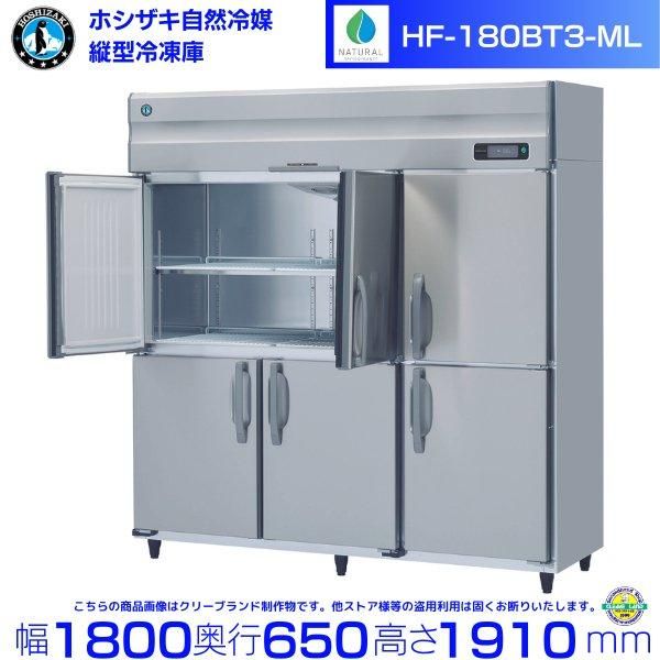 HF-63BT-L (左開き) ホシザキ 自然冷媒冷凍 業務用冷凍庫 幅625×奥行