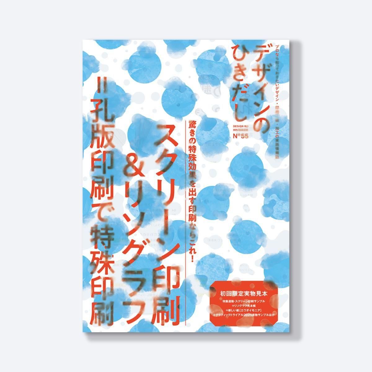 デザインのひきだし55 - JAM｜レトロ印刷とSURIMACCAで遊ぶ
