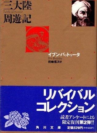 三大陸周遊記 イブン・バットゥータ 角川文庫 - 東京 下北沢 クラリス