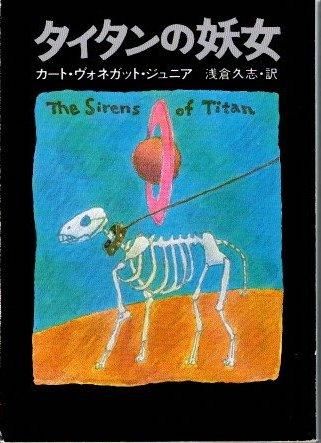 タイタンの妖女 カート・ヴォネガット・ジュニア ハヤカワ文庫 SF