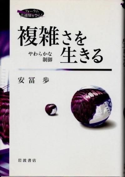 複雑さを生きる』著者：安富歩 A] 複雑さを生きる【解説動画約10時間