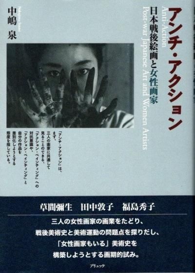 アンチ・アクション 日本戦後絵画と女性画家 中嶋泉 - 東京 下北沢