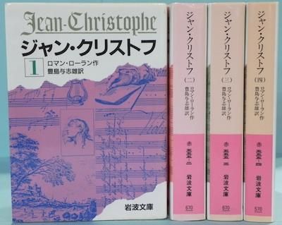 ジャン・クリストフ 全4冊 ロマン・ローラン - 東京 下北沢 クラリス