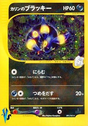 ポケモンカード☆VS カリンのブラッキー【1ED有無で査定額変動】-安心