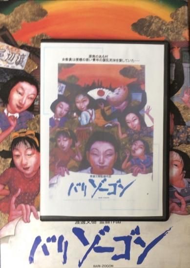 渡邉文樹(渡辺文樹) / バリゾーゴン DVD+パンフレット - 書肆鯖