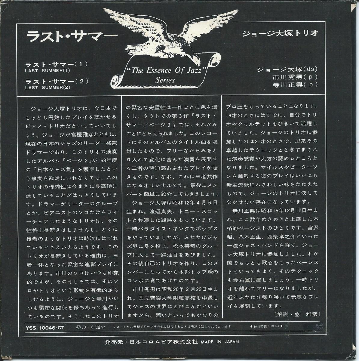 ジョージ大塚トリオ GEORGE OTSUKA TRIO / ラスト・サマー LAST SUMMER