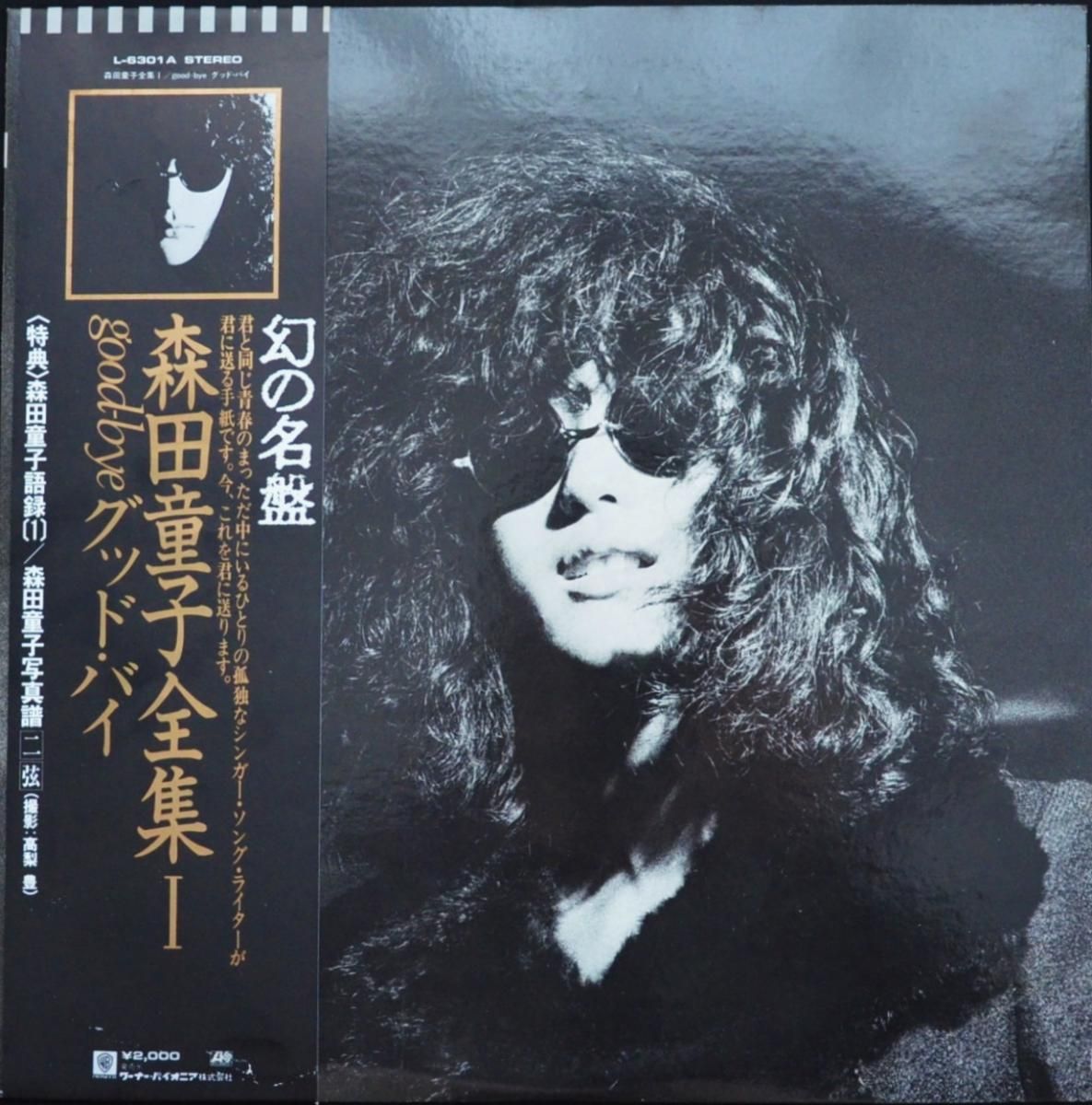 森田童子 / グッド・バイ GOOD-BYE 森田童子全集1 (LP) - HIP TANK RECORDS