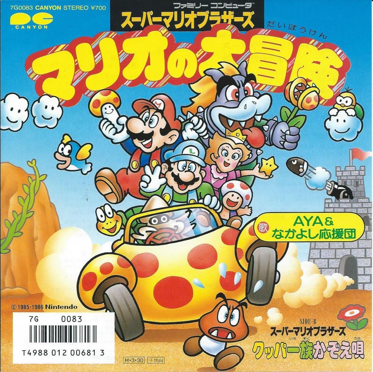 AYA & なかよし応援団 / マリオの大冒険 / クッパ一族かぞえ唄