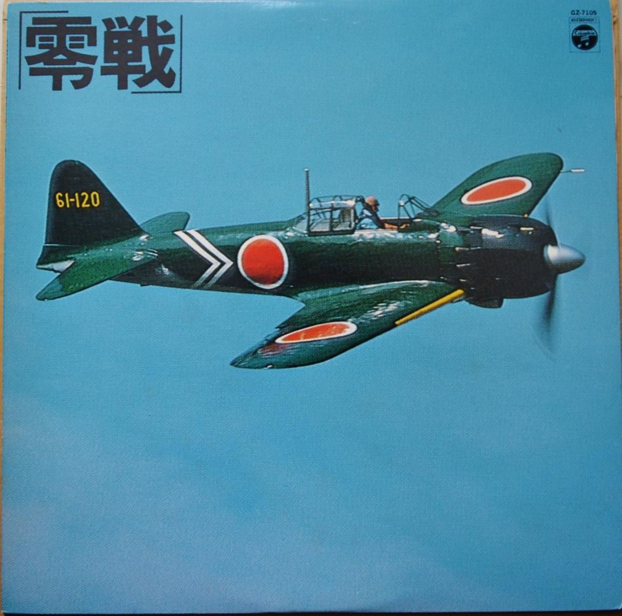 零戦 - 故郷の大空を翔ぶ (LP) - HIP TANK RECORDS