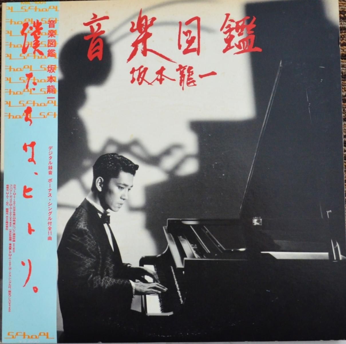 坂本龍一 RYUICHI SAKAMOTO / 音楽図鑑 (7