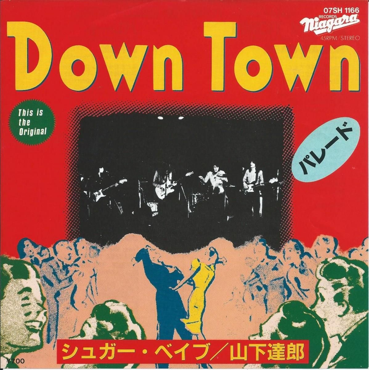 シュガーベイブ SUGAR BABE / 山下達郎 / ダウンタウン DOWN TOWN
