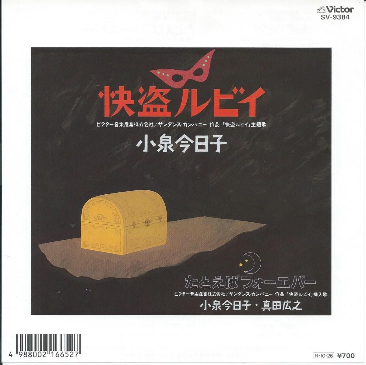 小泉今日子 KYOKO KOIZUMI / 怪盗ルビイ (大瀧詠一 / EIICHI OHTAKI