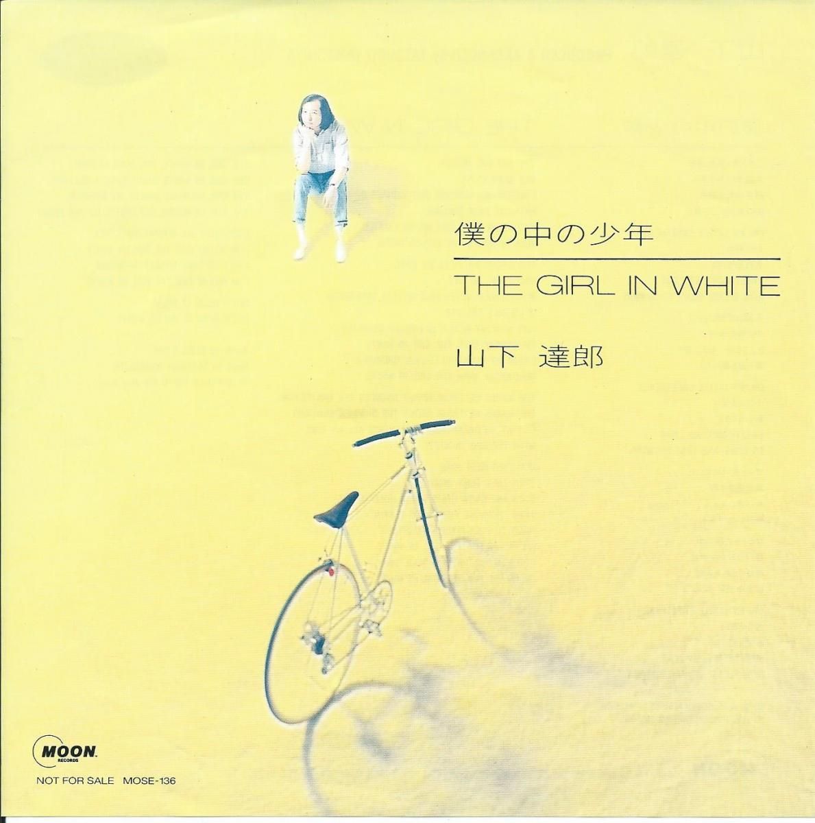 山下達郎 TATSURO YAMASHITA / 僕の中の少年 (7