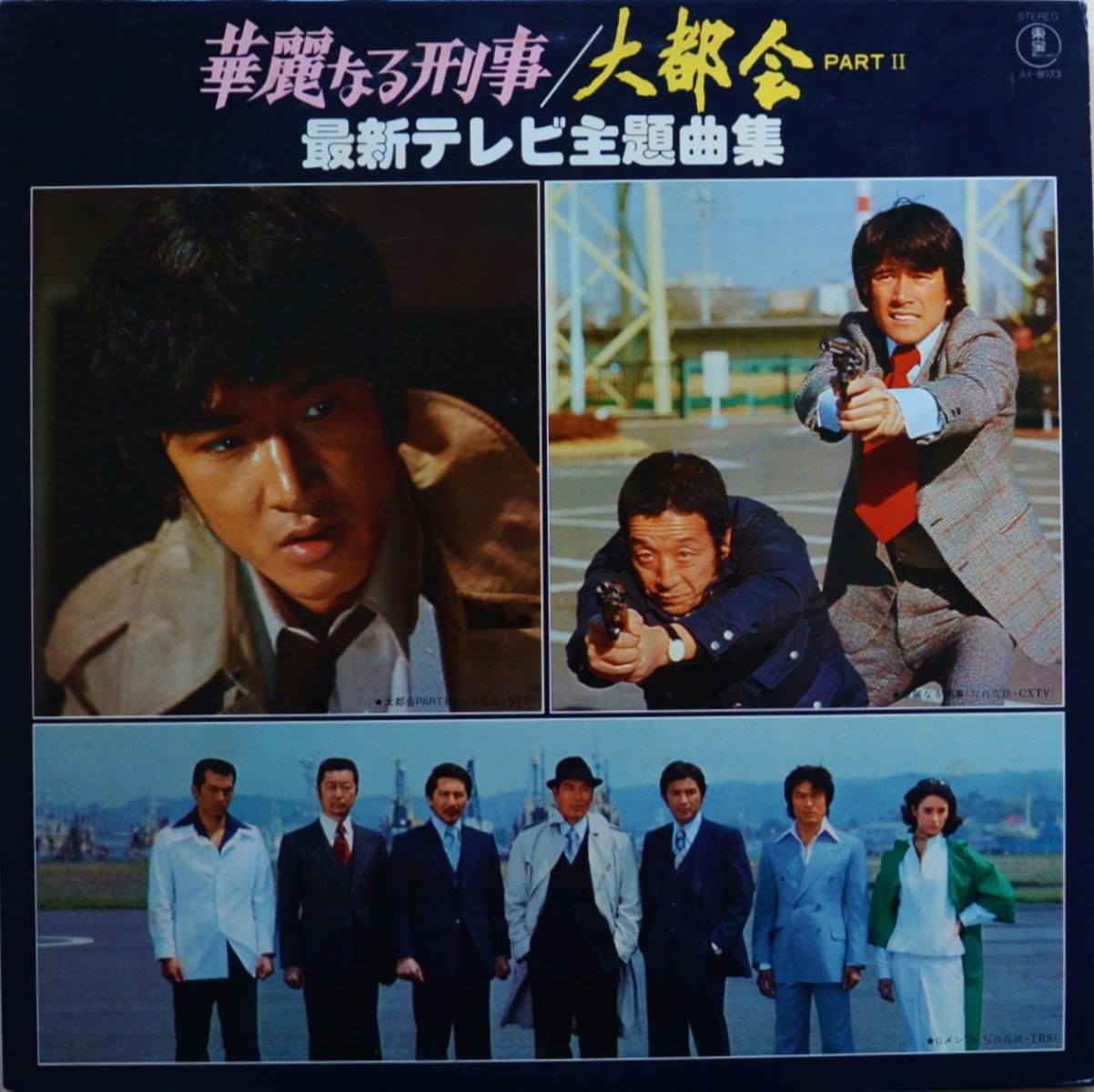 O.S.T. / 華麗なる刑事 / 大都会 PART II (最新テレビ主題曲集) (LP