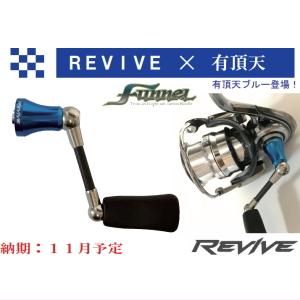 リヴァイブ (REVIVE) RMRスピニングハンドル「ファンネル」【有頂天