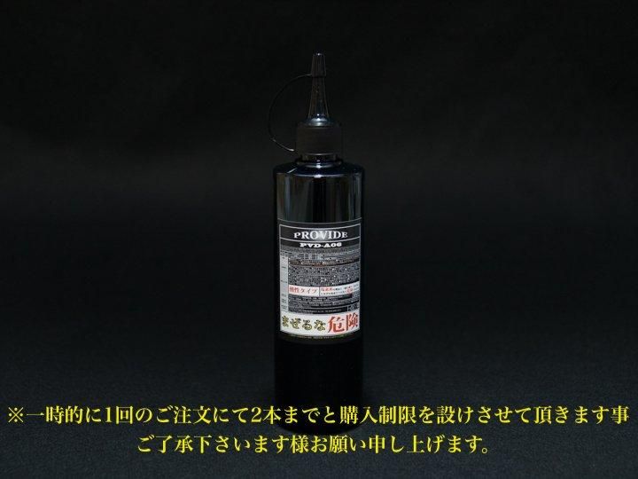黒ずみスケール除去剤「PVD-A06」300ml - PROVIDE（プロヴァイド
