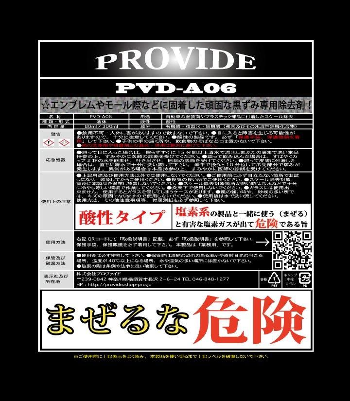 黒ずみスケール除去剤「PVD-A06」80ml - PROVIDE（プロヴァイド） 特殊