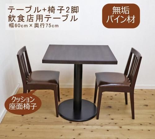 飲食店用 2人用テーブル椅子セット,コンパクト木製ダイニングテーブ