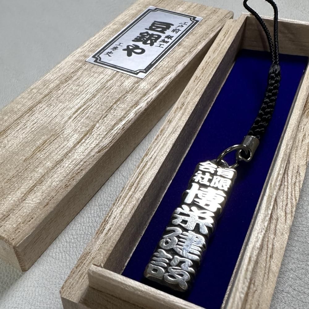 □銀製 豆銀 名入れストラップ 8文字 - 工房史 プレゼント向け