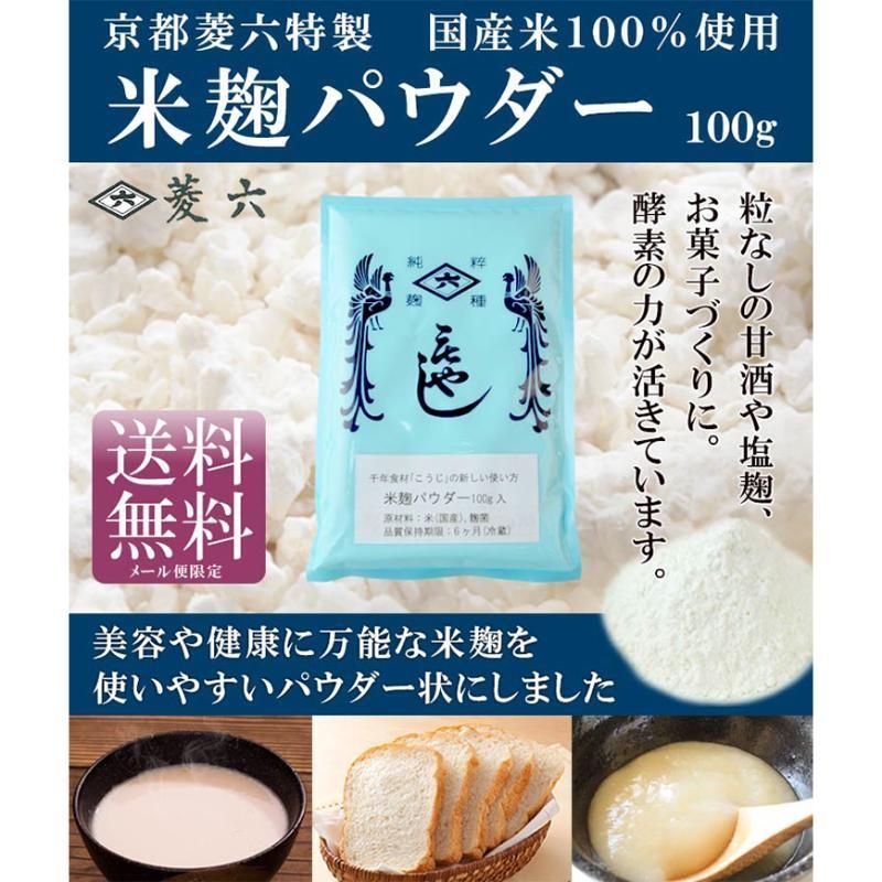 米麹パウダー100g-菱六 【送料無料】*メール便での発送*【送料無料