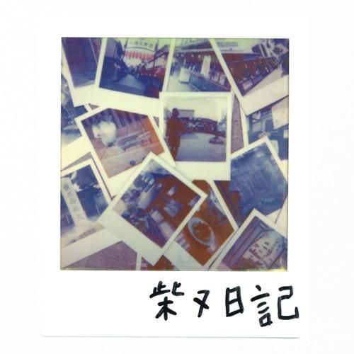 WENOD RECORDS : ZORN - 柴又日記 [CD+DVD] 昭和レコード (2017)【限定盤】