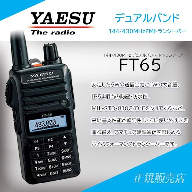 FT-65 144/430MHz デュアルバンドFMトランシーバー ヤエス (八重洲無線)