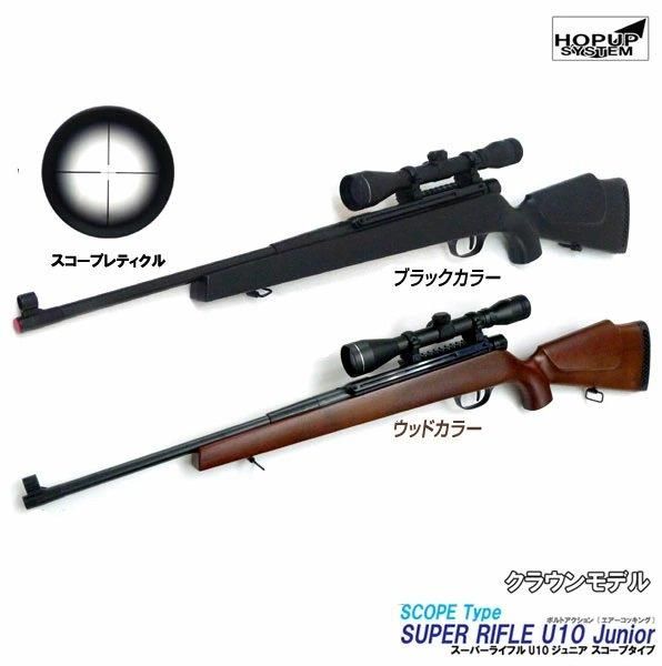 クラウン エアーライフル スーパーライフルU10ジュニア スコープタイプ