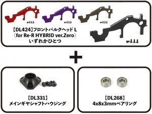 Re-R HYBRID 補修パーツ - D Like ONLINE SHOP