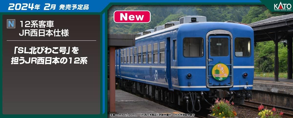 10-1820 KATO 12系客車 JR西日本仕様 6両セット | - 鉄道模型ひゃっけん堂