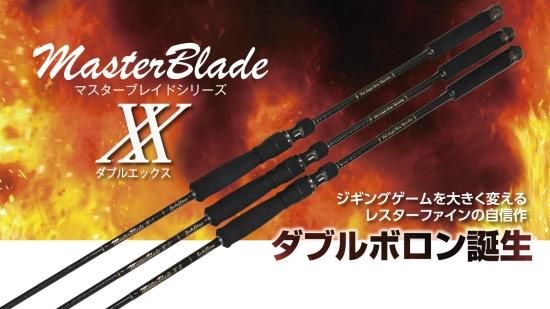 レスターファイン】マスターブレイドダブルエックス／61XX－Ⅱ
