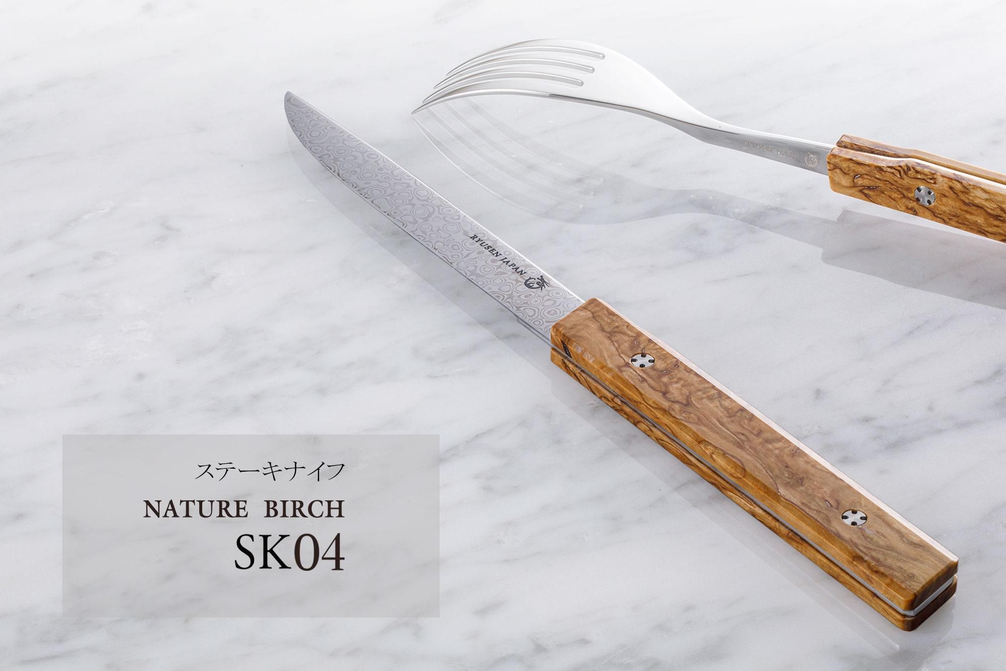 ステーキナイフ ネイチャー SK04 白樺柄 - 龍泉刃物 公式オンライン
