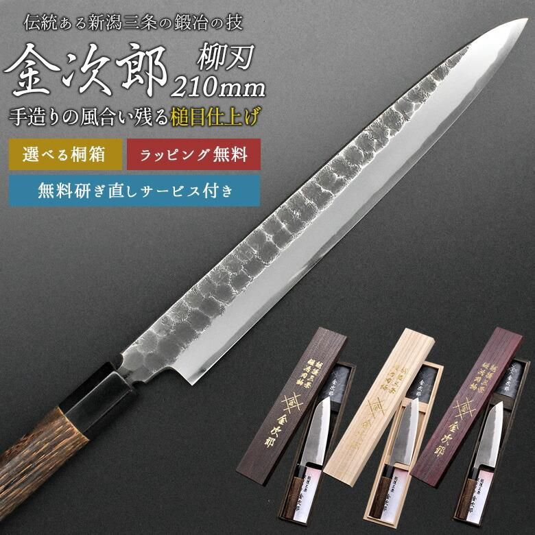 金次郎 柳刃包丁 刃渡り210mm（桐箱入り・研ぎ直しサービス付き）】 槌