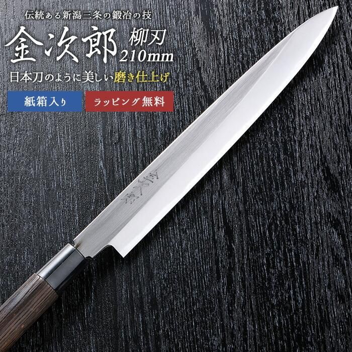 金次郎 柳刃包丁 刃渡り210mm（紙箱入り）】 磨き仕上げ 刺身包丁 片刃