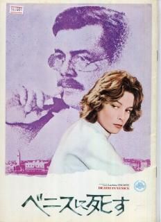 ベニスに死す 映画パンフレット ルキノ・ヴィスコンティ ダーク