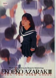 エコエコアザラク3 MISA THE DARK ANGEL プレスシート 上野 勝仁 佐伯