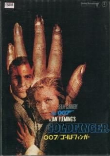 007/ゴールドフィンガー 映画パンフレット ガイ・ハミルトン ショーン
