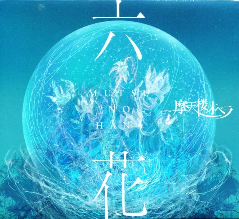 摩天楼オペラ Matenrou Opera / 六花 -MUTSU NO HANA- (CD) - DISK HEAVEN