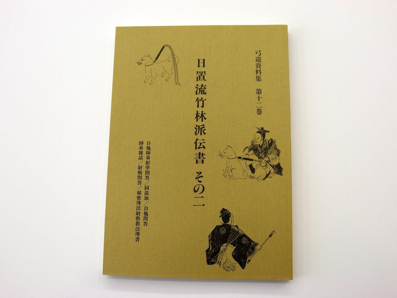 弓道資料集 第12巻 日置流竹林派伝書 その二 - 大阪 猪飼弓具店（いか