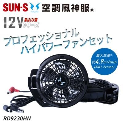 サンエス RD9230H-9290J-SET（ファン+バッテリーセット）｜空調服専門店
