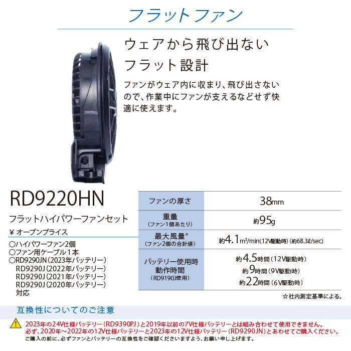 サンエス RD9220H(HN)（フラットハイパワーファンセット）｜空調服専門店