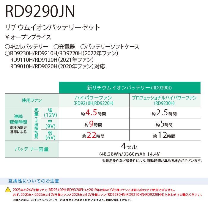 サンエス RD9230H-9290J-SET（ファン+バッテリーセット）｜空調服専門店