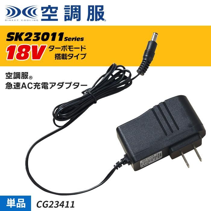 株)空調服 CG23411（バッテリー充電器）｜空調服・EFウェア専門通販