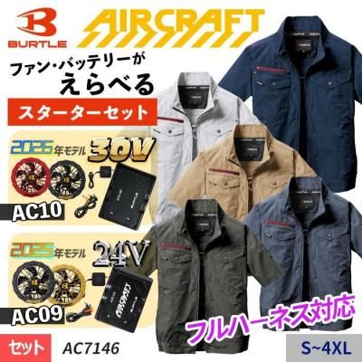 スターターセット｜バートル エアークラフト｜空調服専門店ユニアカ